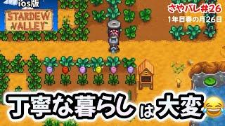 【Stardew  Valley iOS】丁寧な暮らしは大変1年目春の月26日【スターデューバレースマホ実況】【さやバレ#26】