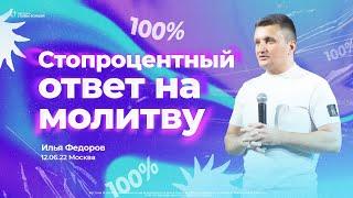 Стопроцентный ответ на молитву | Пастор Илья Федоров | Церковь Славы Божьей