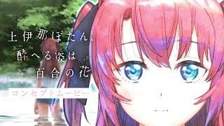 TVアニメ『上伊那ぼたん、酔へる姿は百合の花』コンセプトムービー