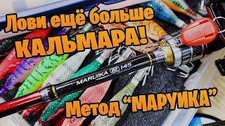 Как ловить кальмара ещё ЛУЧШЕ ! Метод "Маруика"