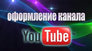 Как сделать шапку для Youtube в Фотошопе