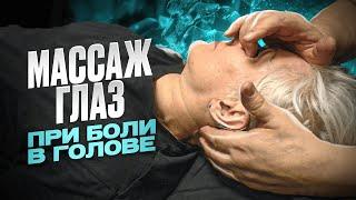 Как убрать напряжение и давящую боль в голове через мануально-рефлекторное воздействие на глаза