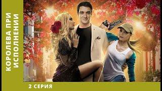 КОРОЛЕВА ПРИ ИСПОЛНЕНИИ! Сериал! 2 серия. Мелодрама/Детектив. StarMedia