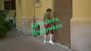 Катя Лель-Придумала