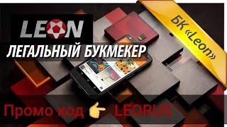 Обзор легальной букмекерской конторы LEON - Бонус код LEORUS