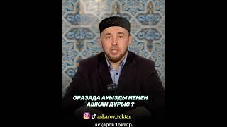 Оразада ауызды немен ашқан дұрыс | Асқаров Тоқтар