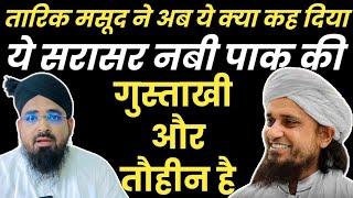 मुफ्ती तारिक मसूद 1 नंबर का जाहिल मुफ्ती है || Mufti Tariq Masood Expose Ho Gaya? Asrar Quadri Najmi