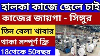 নামকরা ফ্যাক্টরিতে হালকা কাজে ছেলে চাই।থাকা & খাওয়ার সুবিধা কোম্পানীতে।সিঙ্গুর লোকেশনে কাজ 2025