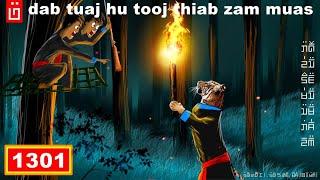 dab hais hmoob - 1301 - dab tuaj hu tooj thiab zam muas, เสือสมิงมาเรียก, The Caller forest