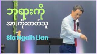 ဘုရားကိုအားကိုးတတ်ခြင်း (Sia Ngaih Lian )