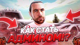 КАК СТАТЬ АДМИНОМ НА БЛЕК РАШЕ!? | КАК ПОЛУЧИТЬ АДМИНКУ НА БЛЕК РАША? | #blackrussia