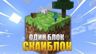 ВЫЖИВАНИЕ на ОДНОМ БЛОКЕ в МАЙНКРАФТЕ!! 1 ДЕНЬ Minecraft