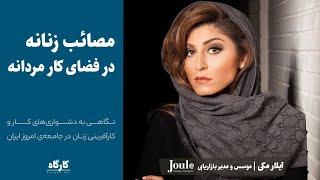 مصائب زنانه در فضای کار مردانه | آیلار مکی | موسس برند ژول