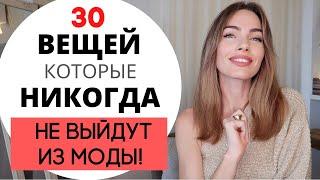 ТОП 30 ВЕЩЕЙ НА ВСЕ ВРЕМЕНА ! БАЗОВЫЙ ГАРДЕРОБ | ЭТО НЕ ВЫЙДЕТ ИЗ МОДЫ !