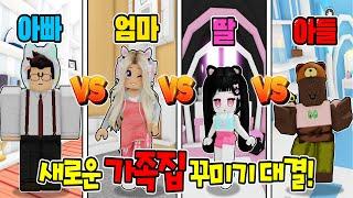 [로블록스]입양하세요 새로운 집꾸미기 대결! "만원으로 가족방을 만들었어요! 누가 제일 예쁜가요?"