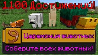 Я ВЫПОЛНИЛ 1100 ДОСТИЖЕНИЙ В МАЙНКРАФТ [Часть 17] | I HAVE COMPLETED 1100 ACHIEVEMENTS IN MINECRAFT