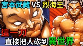【刃牙】中日兩大高手的頂尖對抗，雙方輪流放水，局勢逆轉再逆轉！│娛樂吐槽漫畫界的迷因神作《刃牙道》（第二期）
