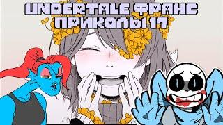 Франс и Undertale приколы 17 (Андертейл комиксы)