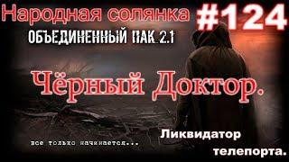 S.T.A.L.K.E.R. НС ОП 2.1 #124. Борман. Ликвидатор телепортов и встреча с Чёрным доктором в Госпитале