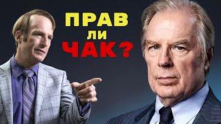 Анализ Чака из Лучше звоните Солу. Был ли прав Чак насчет Сола Гудмана?