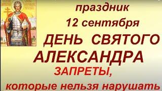 12 сентября праздник Александров день. Главные запреты. Что нужно сделать. Именинники дня.