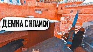 ДЕМКА С КЛАМСИ