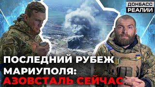 Бои за Мариуполь: что рассказали окруженные защитники города | Донбасс Реалии