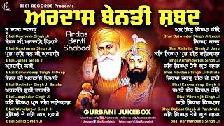 Ardas Benti Shabad Kirtan - New Shabad Gurbani Kirtan - Nonstop Shabad Gurbani Jukebox Ardas Shabad