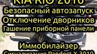 KIA Rio 2016 Сигнализация с автозапуском Pandect X-3010