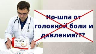 Но-шпа при головной боли и повышении давления - можно ли использовать?