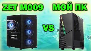 ГОТОВЫЙ пк ZET Gaming NEO M009 за 55000 рублей vs МОЕЙ сборки #23