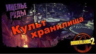 Borderlands 2: Культ Хранилища - Ущелье руды 1/1