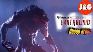 Werewolf The Apocalypse Earthblood Обзор игры за оборотня