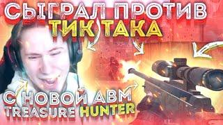 СЫГРАЛ ДУЭЛЬ ПРОТИВ ТИК ТАКА С AWM TREASURE HUNTER | Standoff 2