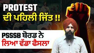 Protest ਦੀ ਪਹਿਲੀ ਜਿੱਤ | PSSSB ਬੋਰਡ ਨੇ ਲਿਆ ਵੱਡਾ ਫੈਸਲਾ | Antarpreet Sir