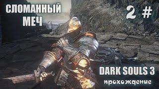 DARK SOULS 3 Broken Straight Sword 2#