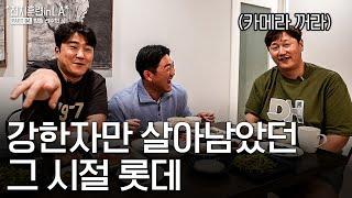 방출된 선수가 폭로하는 당시 롯데 분위기ㅣ전지훈련 in LA PART.04 방출 선수의 꿈