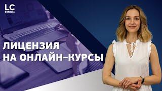 ЛИЦЕНЗИЯ НА ОНЛАЙН КУРСЫ: как получить лицензию на дистанционное обучение?