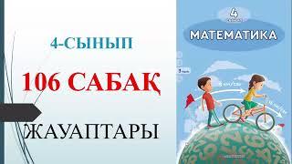 4 сынып математика 106 сабақ