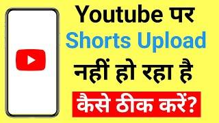 YouTube par short video upload nahi ho raha hai | YouTube shorts not uploading problem