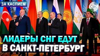 Неформальный саммит СНГ | Казахстан построит терминал в Аляте | Мирный атом Кыргызстана