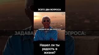 Нашел ли ты радость в жизни?