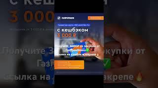 Получите 3000₽ за покупки от Газпромбанка  #2023 #банк #кредит #деньги #кэшбэк #карты #финансы