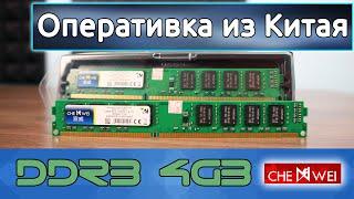 Обзор и разгон оперативной памяти Chenwei DDR3 4ГБ