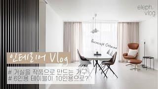 인테리어 필수품, 고급진 다이닝테이블 추천! 확장형 식탁, 보컨셉 오타와 리얼사용기 /ASMR 주의 / (BoConcept Ottawa) - eleph.vlog