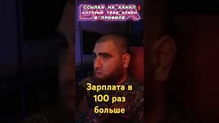Зарплата в 100 раз больше | #маркарян #арсенмаркарян #база #личность #мышление #развитие #психология