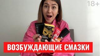 ️ВОЗБУЖДАЮЩИЕ СМАЗКИ | Обзор: Как они работают? Что ощущает девушка при их использовании?