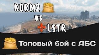 Топовый бой с АБС - КОРМ2 vs LSTR