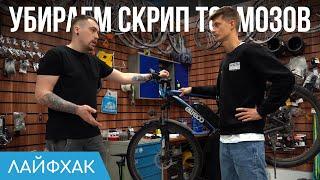Обслуживание тормозов велосипеда | Как избавиться от скрипа?