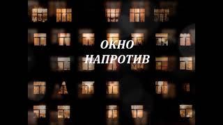 ОКНО НАПРОТИВ (Шансон) - Влад Сучилин